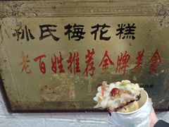 -孙氏梅花糕(马台街)