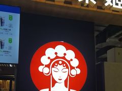 -霸王茶姬(常熟印象城店)