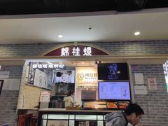 门面-怂猫抓子·成都冒烤鸭
