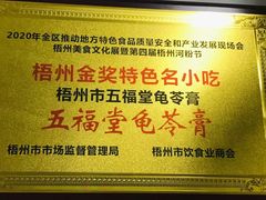 -五福堂龟苓膏(河东北山店)