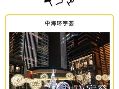 -中海环宇荟
