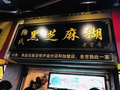 门面-鞠氏黑芝麻糊(水塔店)