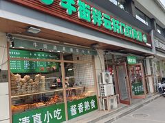 -清真牛街祥云轩门钉肉饼(左家庄店)