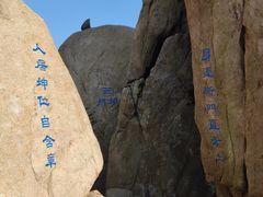 -崂山巨峰游览区