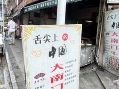 -大南门牛肉包子店