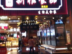 -新雅粤菜馆(南京东路店)