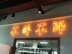 门面-牛鲜盛齐齐哈尔烤肉(曹路店)