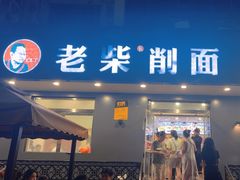 -老柴削面(向阳里店)