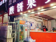 门面-新农村煎饼果子(香港花园店)