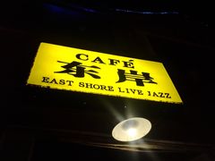 -东岸Cafe 爵士俱乐部
