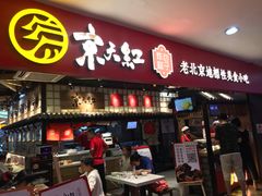 门面-京天红炸糕(天通苑华联店)