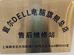 -戴尔DELL电脑官方店·售后维修服务站
