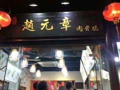 门面-赵元章肉骨烧(山塘街店)
