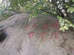 -南北湖风景区