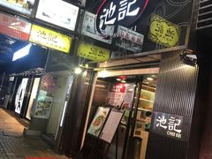 -池记(尖沙咀店)