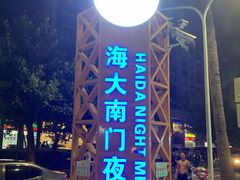 -海大南门夜市(海富街店)