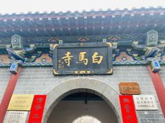 -洛阳白马寺