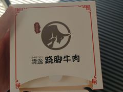 -犇逸·乐山跷脚牛肉·四川现炒(览海店)