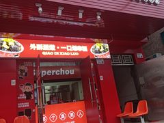 -桥底小罗臭豆腐(坪山店)