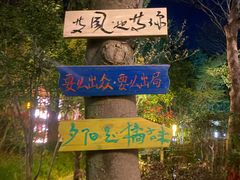 -深业半汤御泉庄温泉