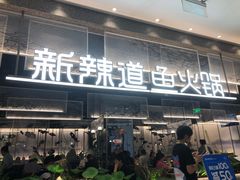 门面-新辣道鱼火锅(航天万源店)