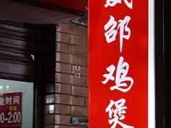 门面-威邵鸡煲(西华路总店)