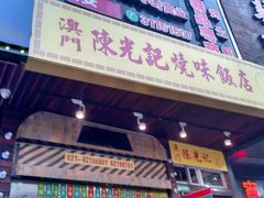 -陈光记烧腊(长寿路店)