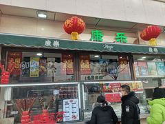 -康乐(滨江道店)