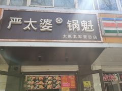 门面-刘小武·锅魁(总店)