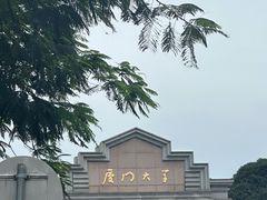 -厦门大学(思明校区)