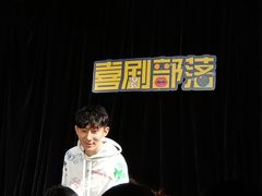 -喜剧部落脱口秀(三里屯店)