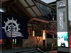 -重庆南山海昌汤都