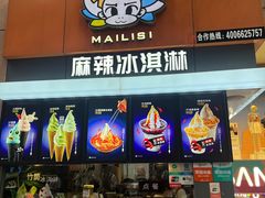 -麦丽丝红油辣椒冰淇淋(江家巷店)