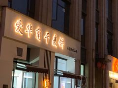 -爱华角干麦饼(永康总店)