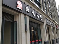 门面-鸡鸣汤包(复地活力广场店)