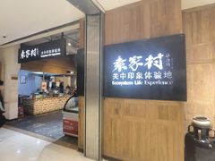 -袁家村关中印象体验地(大唐不夜城店)