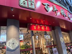 -百年银屏蚝烙·潮汕菜·非遗(乐山店)