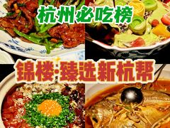 -锦楼·臻选新杭帮(杭州中心店)