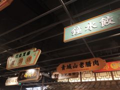 -辛香汇·锦里丨现炒川菜(和信宝龙店)