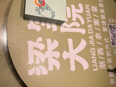 -梁家大院(昆山会展中心店)
