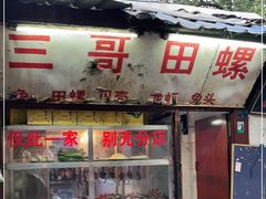 门面-三哥田螺(北书院街店)