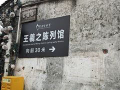 -绍兴书圣故里景区