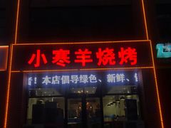 门面-小寒羊烧烤(凯瑞时代大厦店)