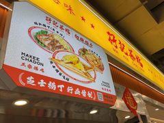 -孖记茶档·热腾茶餐(乐峰店)