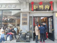 -缸鸭狗(天一广场店)