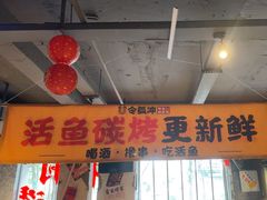 -令狐冲·炭烤活鱼(宝龙店)