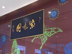 -紫光园(燕郊总店)