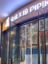 -PIPIKINGDOM皮皮王国欢乐号(欢乐海岸购物中心店)