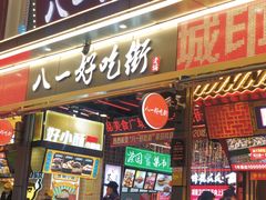 门面-八一路好吃街(雨田商务大厦店)