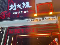 -刘火辣老火锅(光谷店)